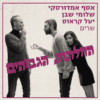 אסף אמדורסקי, שלומי שבן, יעל קראוס – שרים החלונות הגבוהים