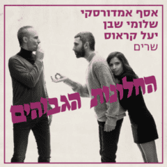 אסף אמדורסקי, שלומי שבן, יעל קראוס - שרים החלונות הגבוהים