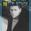 יהודה פוליקר | עיניים שלי – 40 שנה – סלוניקי